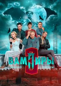 Вампиры средней полосы (2021)