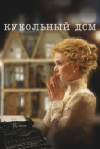 Кукольный дом (2024)